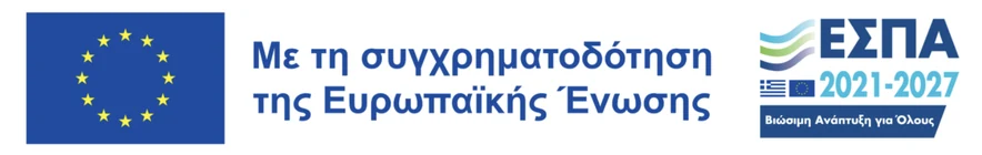 Με τη συγχρηματοδότηση της Ευρωπαϊκής Ένωσης — ΕΣΠΑ 2021-2027